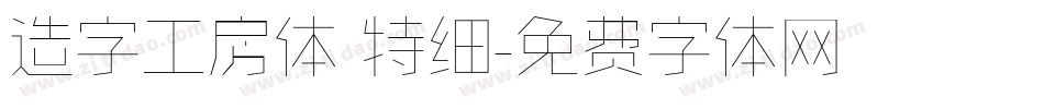 造字工房体 特细字体转换